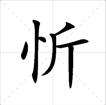 忻名字意思|忻的意思